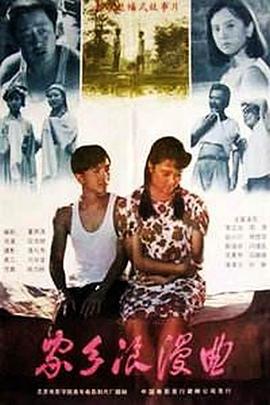 家乡浪漫曲海报