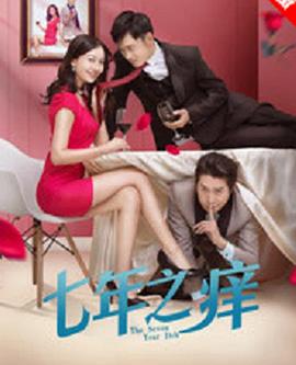 七年之痒2018海报