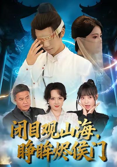 闭目观山海睁眸烬侯门海报