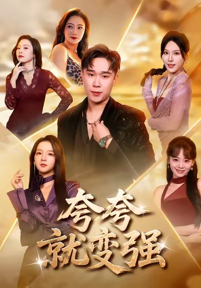 夸夸就变强海报