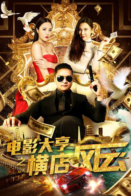 电影大亨之横店风云海报