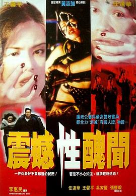 震撼性丑闻海报