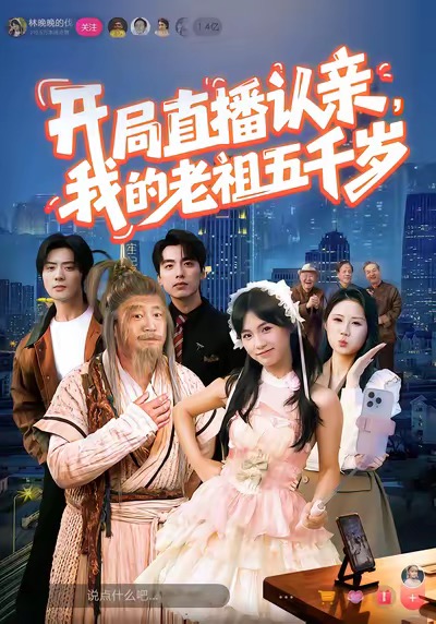 开局直播认亲，我的老祖五千岁海报