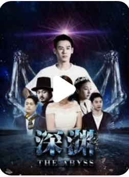 深渊2018海报