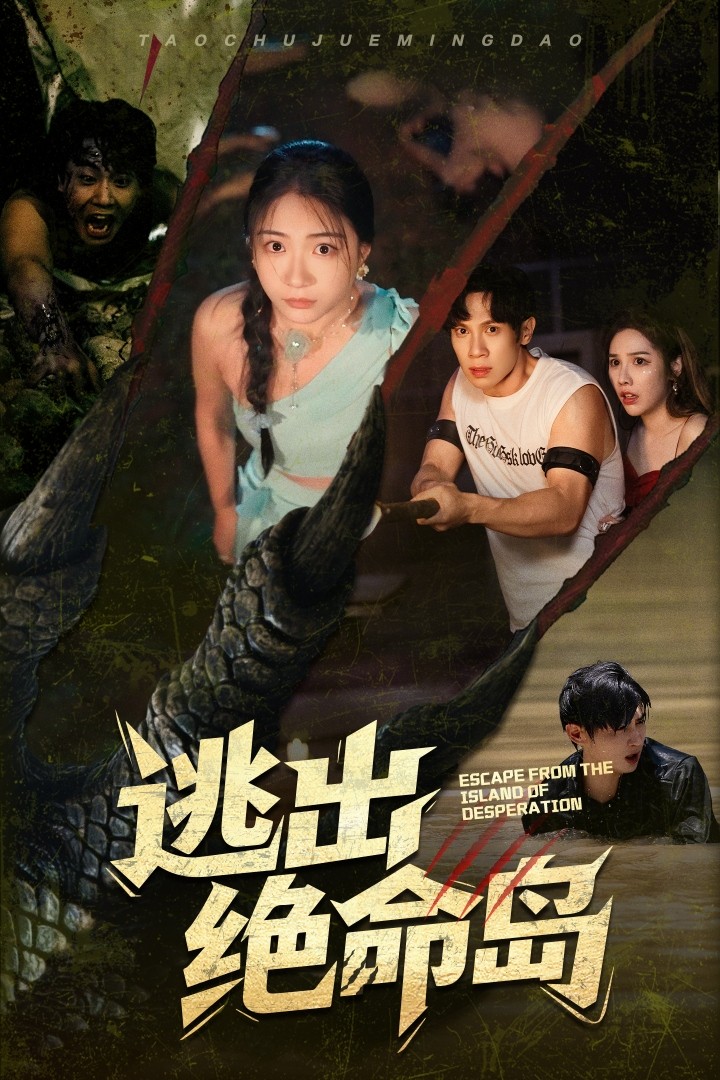 逃出绝命岛（短剧版）海报