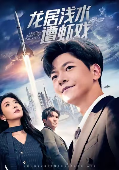龙居浅水遭虾戏海报