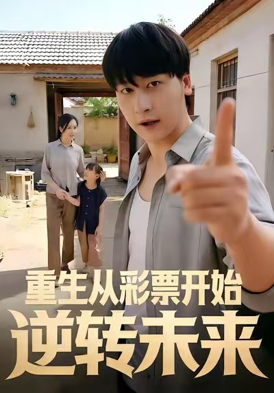 重生从彩票开始逆转未来海报