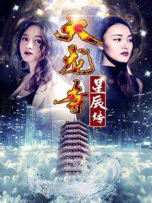 天龙寺之星辰传海报