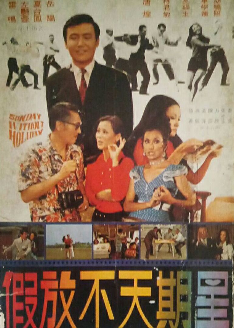 欢乐星期天海报