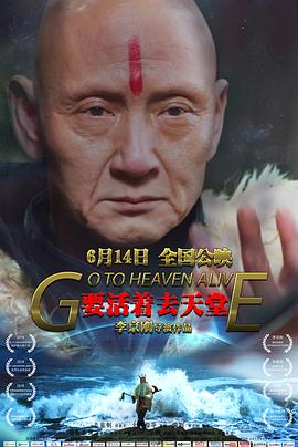 要活着去天堂海报