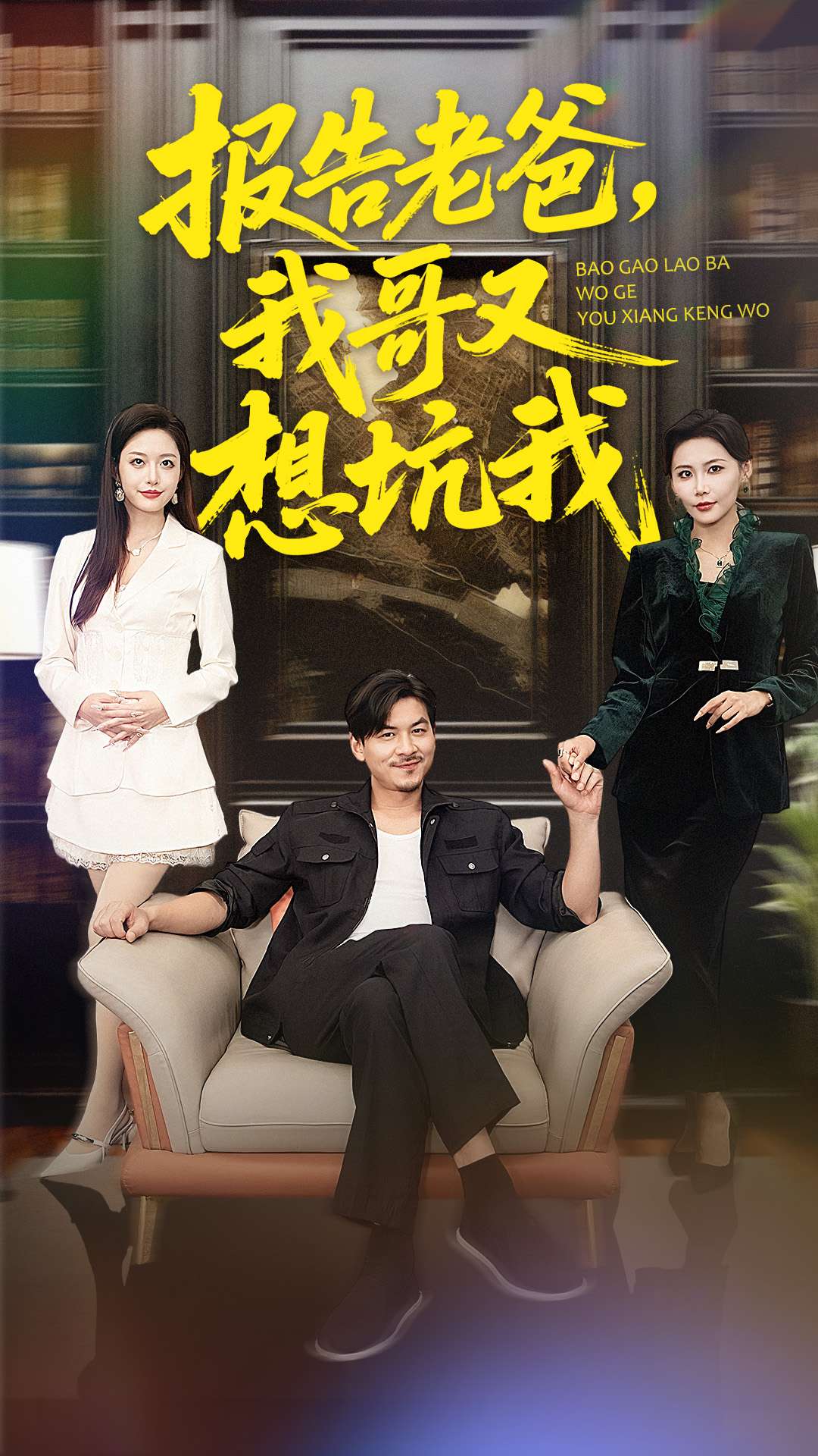 报告老爸，我哥又想坑我海报