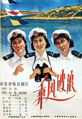 乘风破浪1957海报