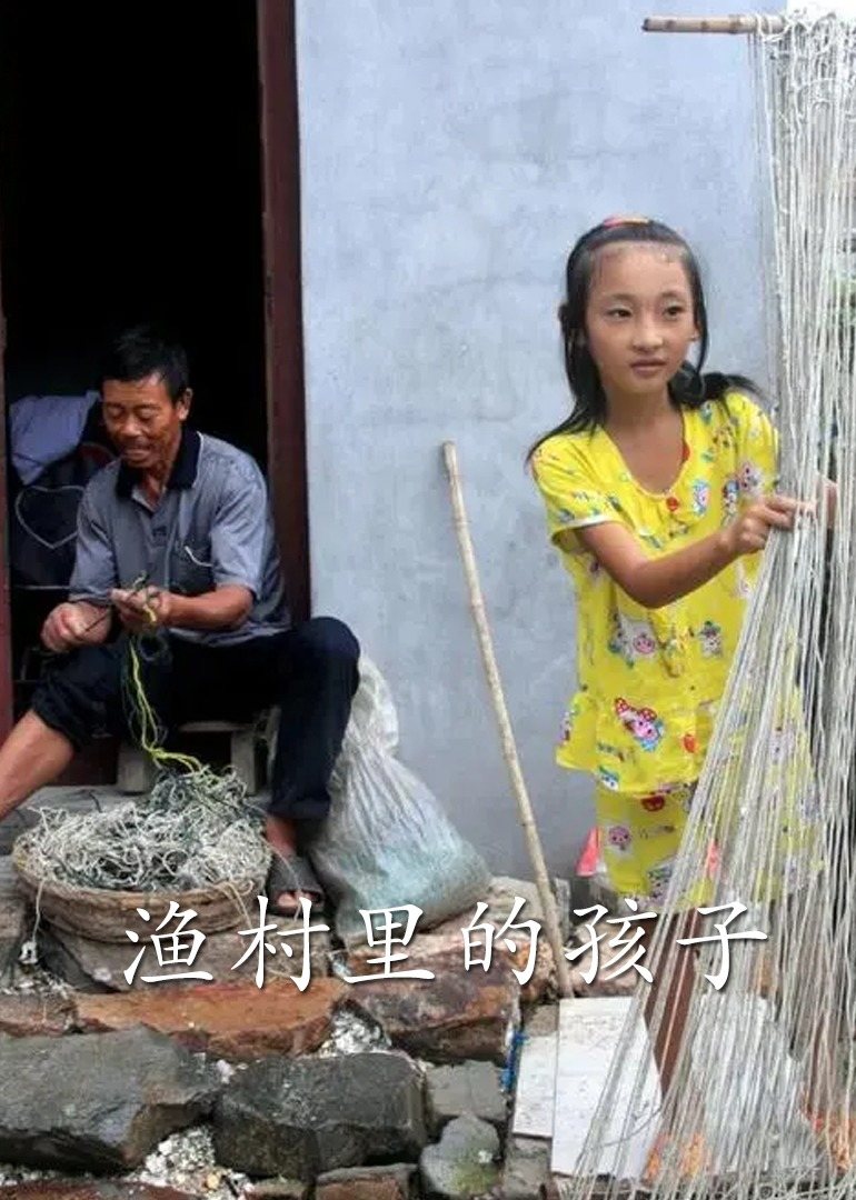 渔村里的孩子们海报