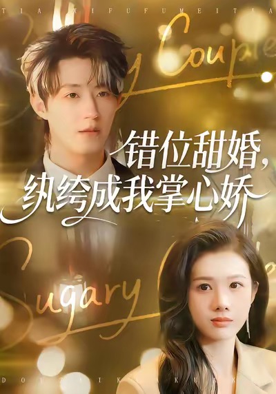 错位甜婚，纨绔成我掌心娇海报