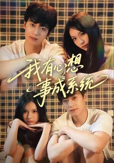 我有心想事成系统海报