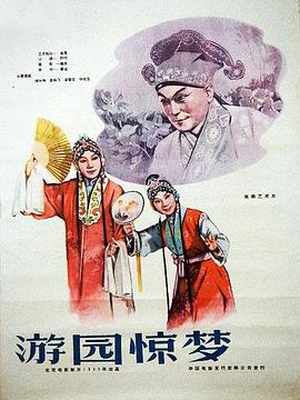 游园惊梦1960海报