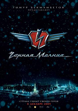 黑色闪电2009海报