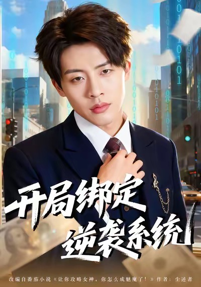 开局绑定逆袭系统海报