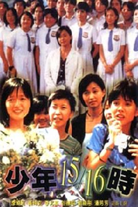 少年15/16时海报