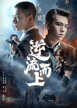 逆流而上2021海报