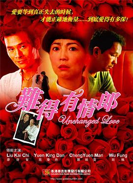 难得有情郎海报