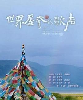 世界屋脊的歌声海报