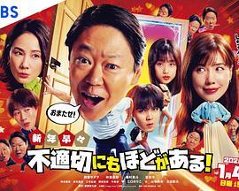 新年伊始不合适也要有个限度！～不能认真聊聊吗？～海报