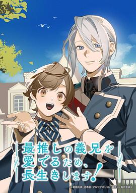 为了能长久地疼爱我最喜欢的义兄，我要健康长寿！海报