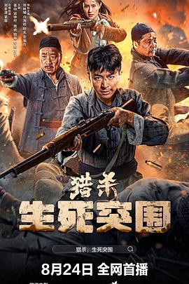 猎杀生死突围海报