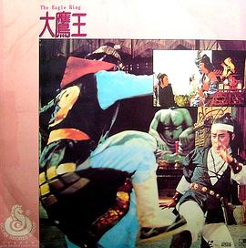 大鹰王海报