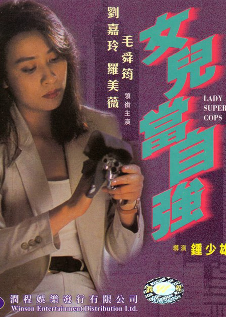 超级警察之女儿当自强海报