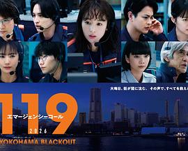 119紧急呼叫2026横滨大停电海报