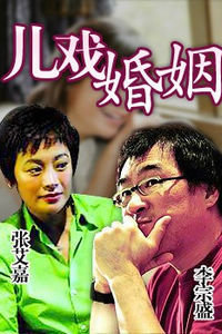 儿戏婚姻海报