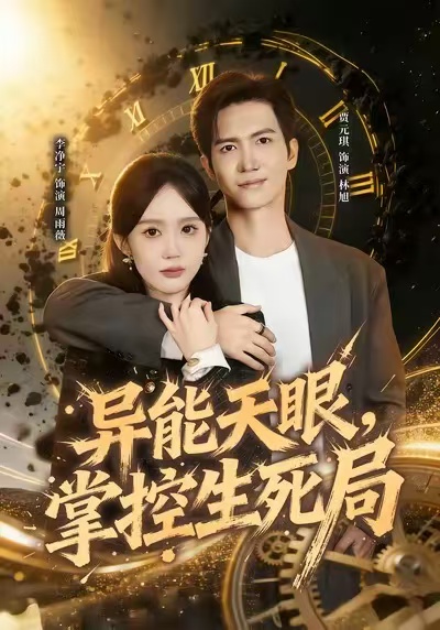 异能天眼，掌控生死局海报