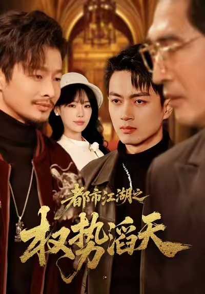 都市江湖之权势滔天海报