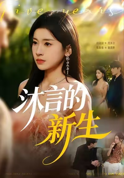沐言的新生海报