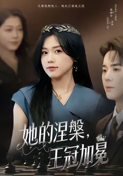 她的涅槃王冠加冕海报