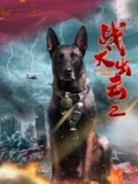 战犬出击2海报