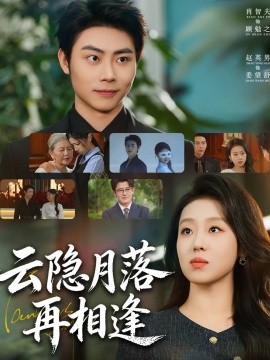 云隐月落再相逢海报