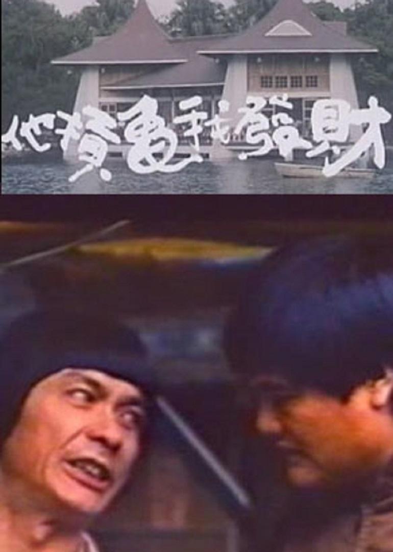 疯狂发财梦海报