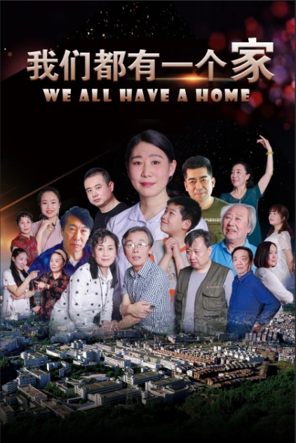 我们都有一个家海报