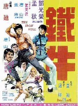 鐵牛海报