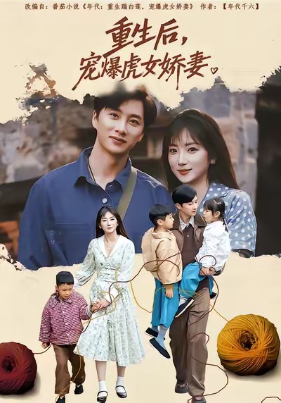 重生后宠爆虎女娇妻海报