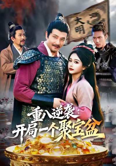 重八逆袭开局一个聚宝盆海报