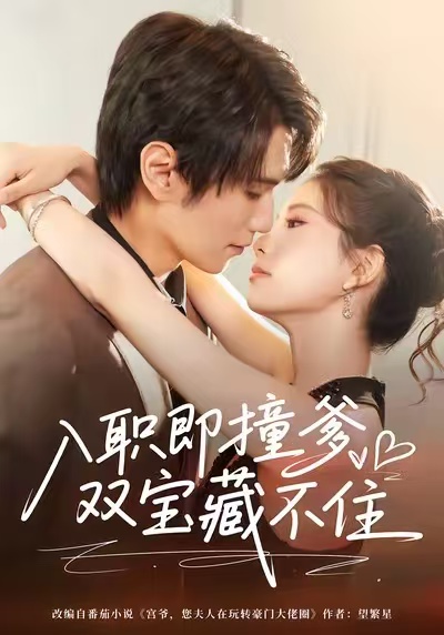 入职即撞爹双宝藏不住海报