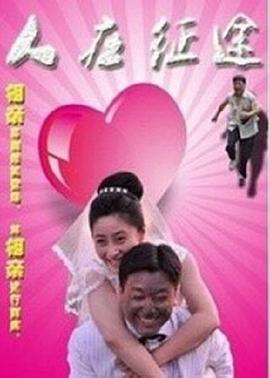 人在征途2015海报