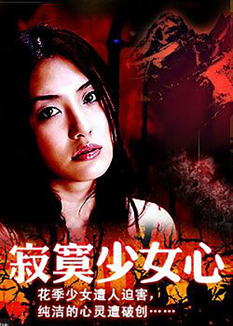 寂寞少女心海报