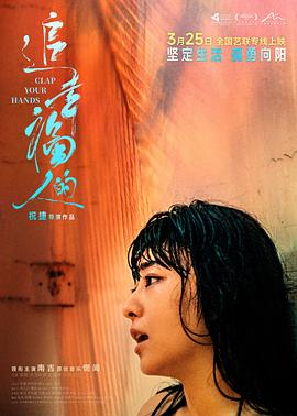 追幸福的人海报