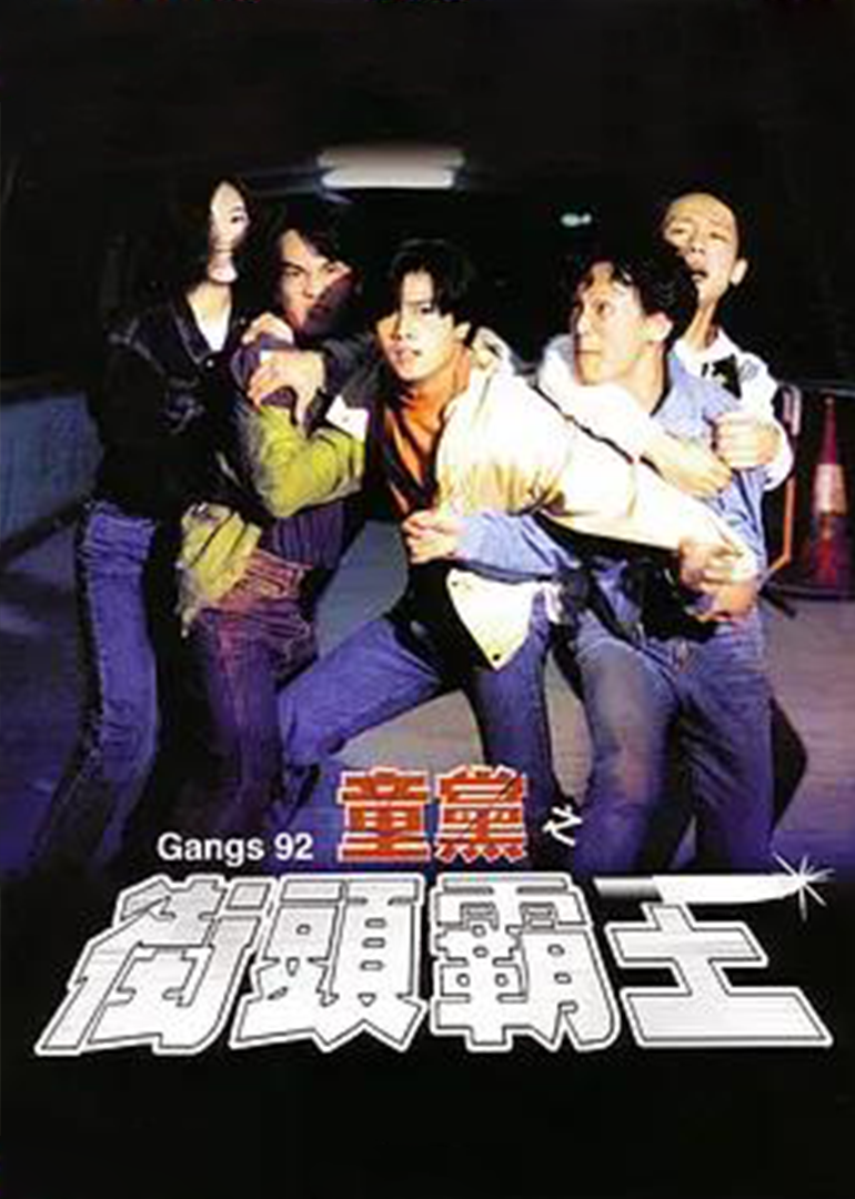 危险十六岁海报