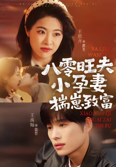 八零旺夫小孕妻，揣崽致富海报